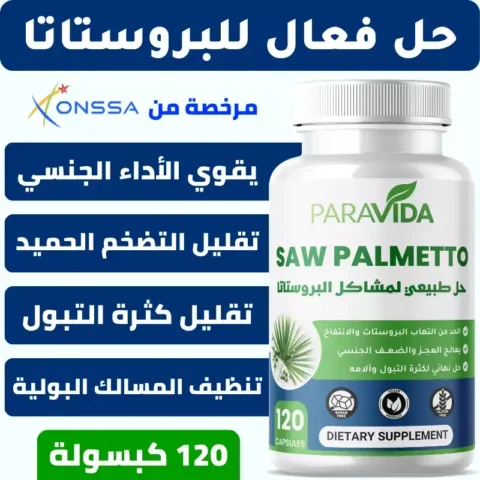 PARAVIDA SAW PALMETTO 120 كبسولة لدعم راحة الرجال